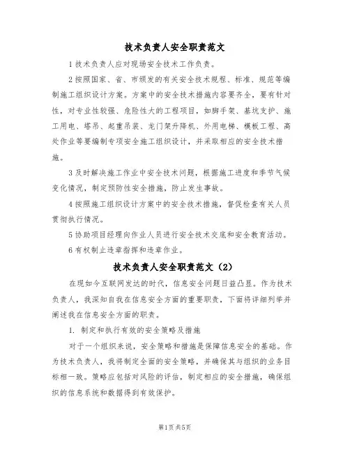 技术负责人安全职责范文(3篇)
