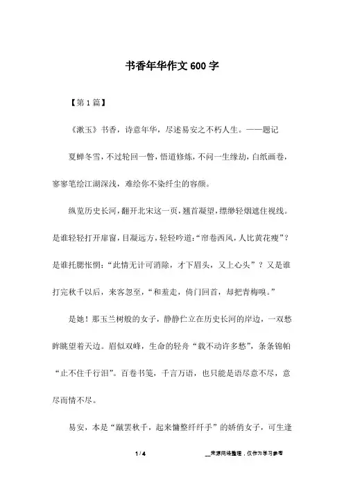 书香年华作文600字