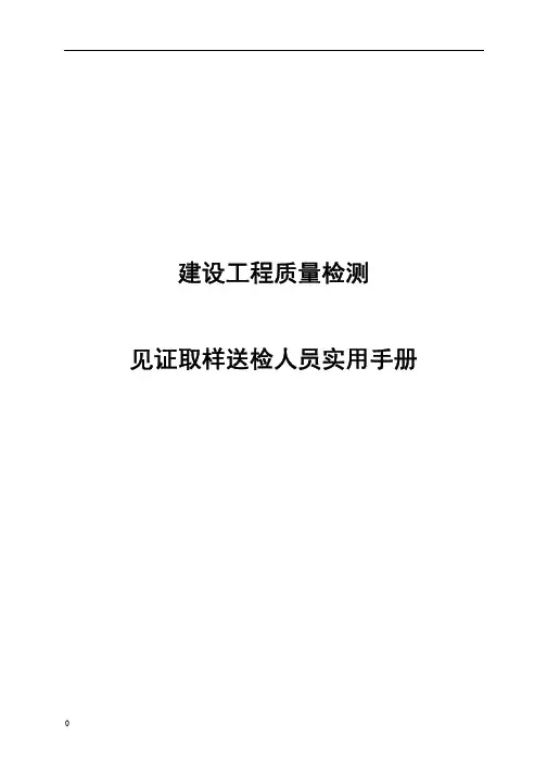 建设工程质量检测、取样送检手册