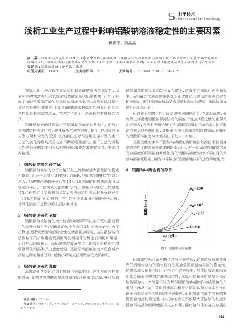浅析工业生产过程中影响铝酸钠溶液稳定性的主要因素