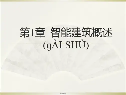 第1章智能建筑概述