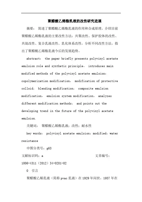 聚醋酸乙烯酯乳液改性进展论文