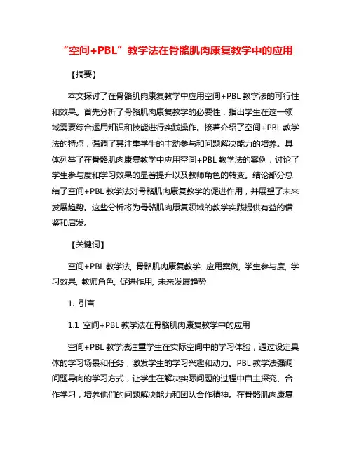 “空间+PBL”教学法在骨骼肌肉康复教学中的应用