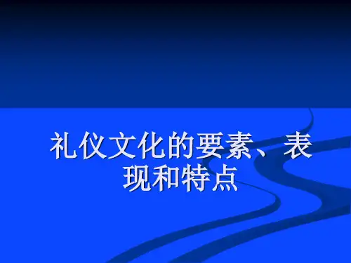 礼仪文化的要素、表现和特点