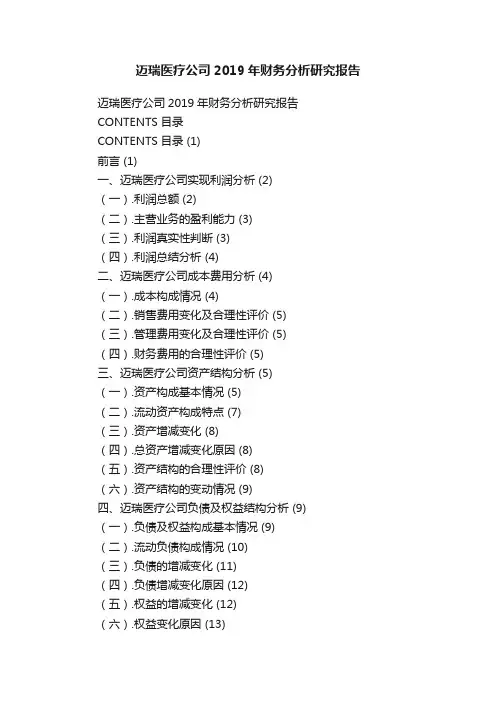 迈瑞医疗公司2019年财务分析研究报告