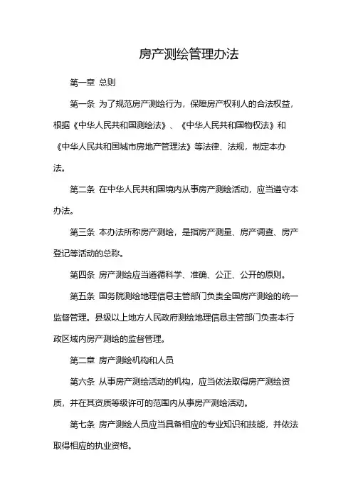 房产测绘管理办法(中介版)