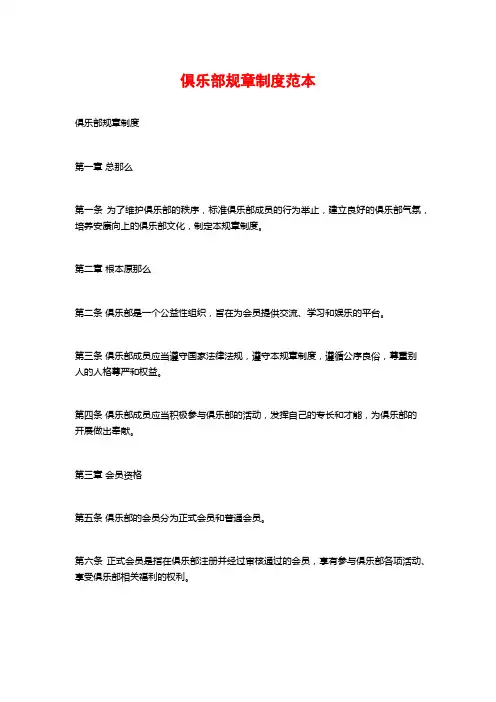 俱乐部规章制度范本