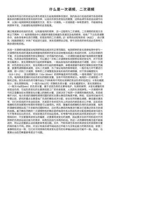 什么是一次调频，二次调频