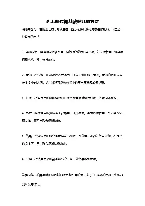鸡毛制作氨基酸肥料的方法