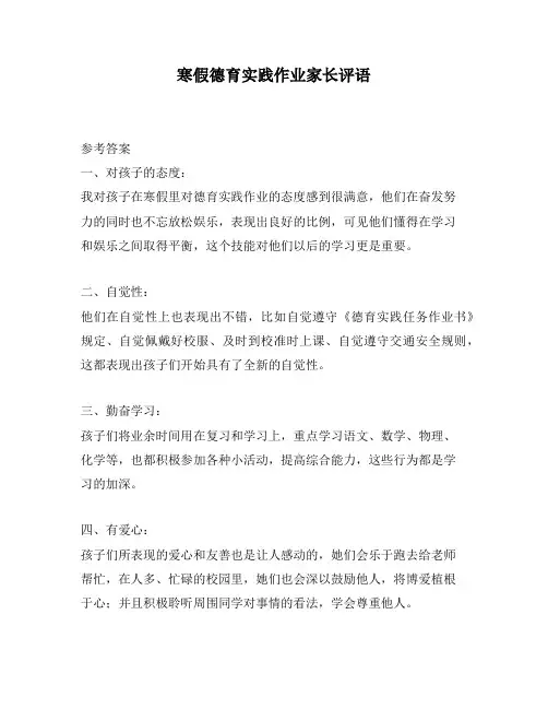 寒假德育实践作业家长评语