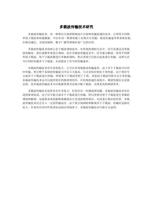多载波传输技术研究