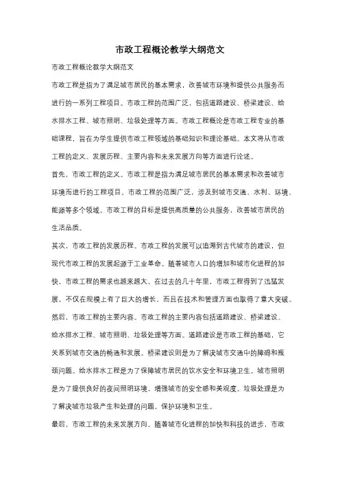 市政工程概论教学大纲范文