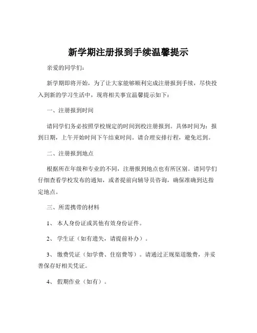 新学期注册报到手续温馨提示