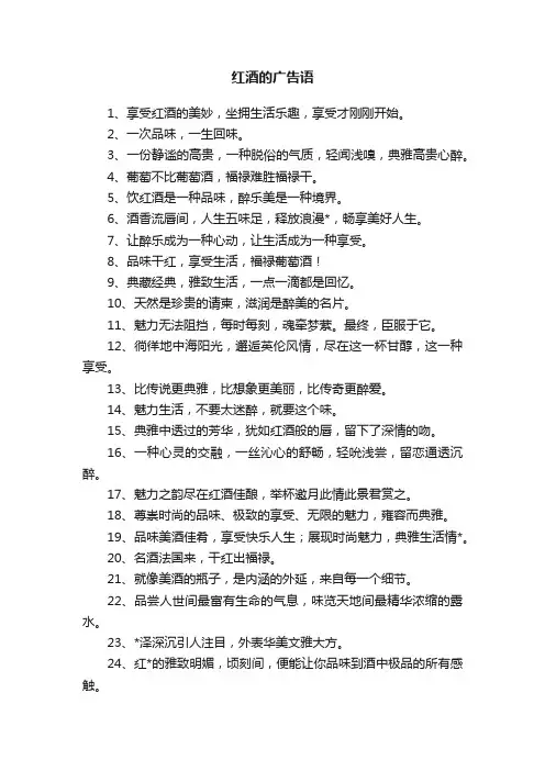 红酒的广告语