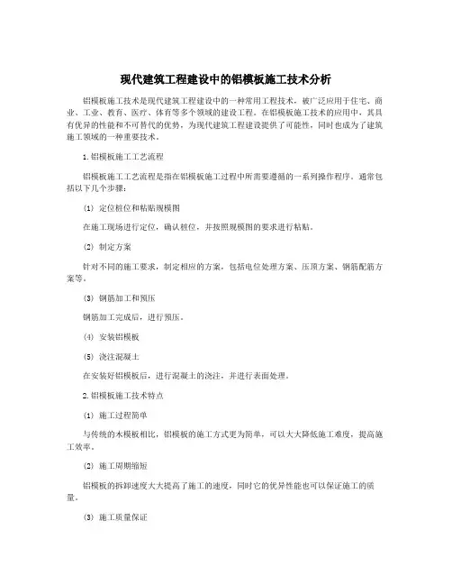 现代建筑工程建设中的铝模板施工技术分析