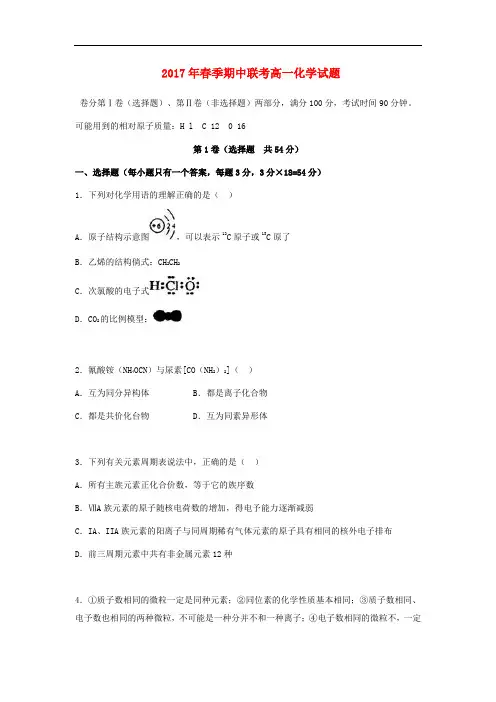 2016-2017学年高一下学期化学期中试卷(含答案)