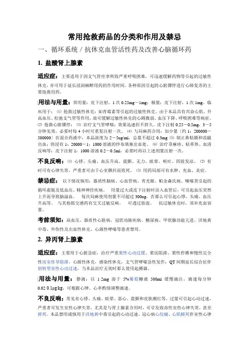 常见抢救药品的分类及用法 文档e
