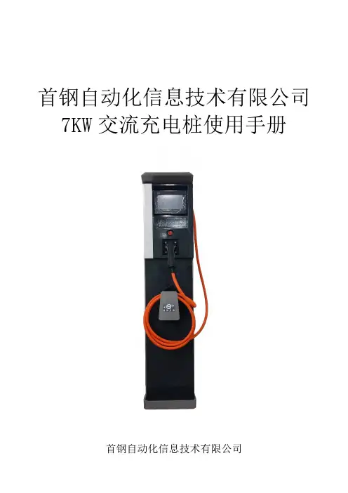 7KW交流交流充电桩说明书