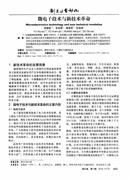 微电子技术与新技术革命