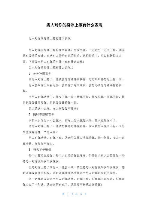 男人对你的身体上瘾有什么表现
