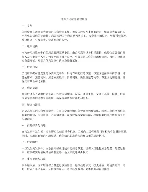 电力公司应急管理制度