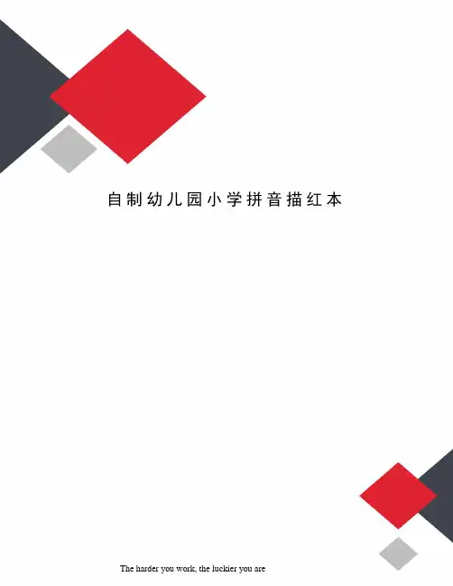 自制幼儿园小学拼音描红本
