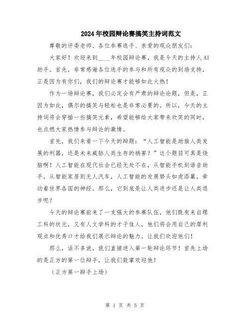 2024年校园辩论赛搞笑主持词范文