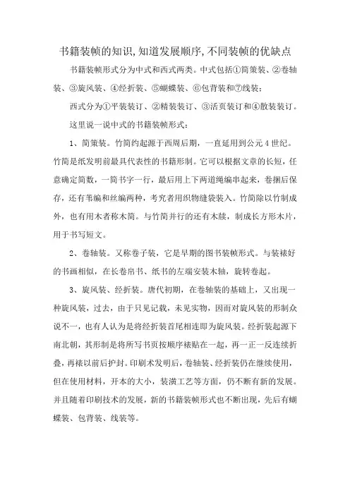 书籍装帧的知识,知道发展顺序,不同装帧的优缺点