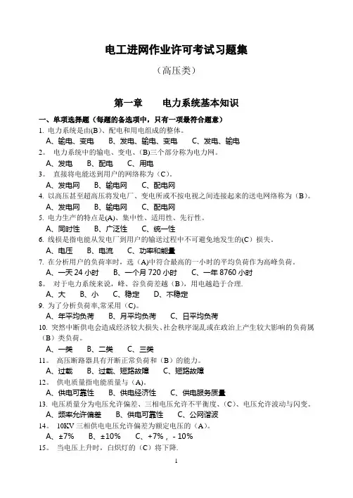 电工进网作业许可考试习题集(高压类)