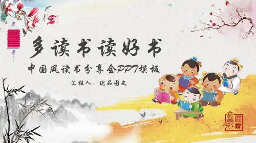 中国风读书分享会教师教育课件通用动态PPT模板