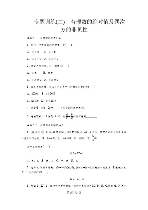 专题训练(二)  有理数的绝对值及偶次方的非负性