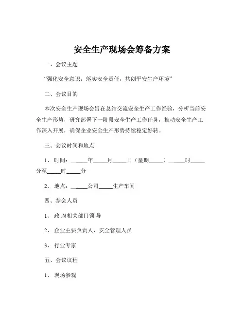 安全生产现场会筹备方案