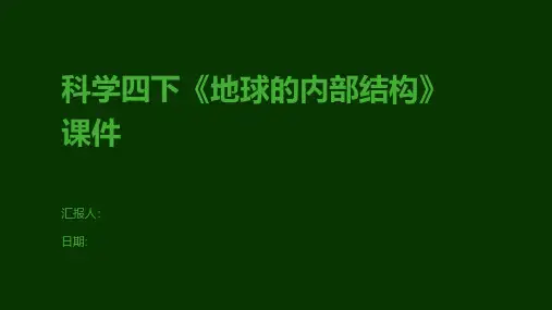 科学四下《地球的内部结构》课件