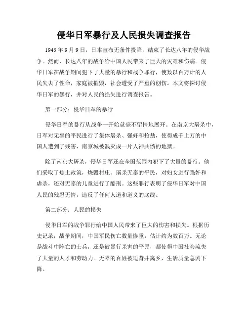 侵华日军暴行及人民损失调查报告