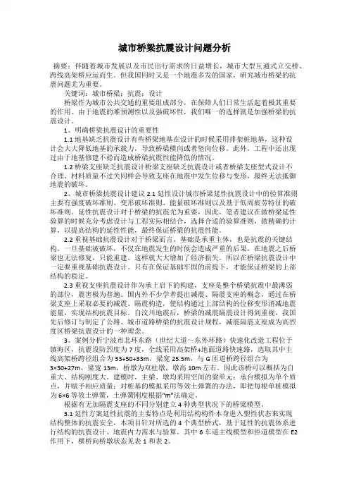 城市桥梁抗震设计问题分析