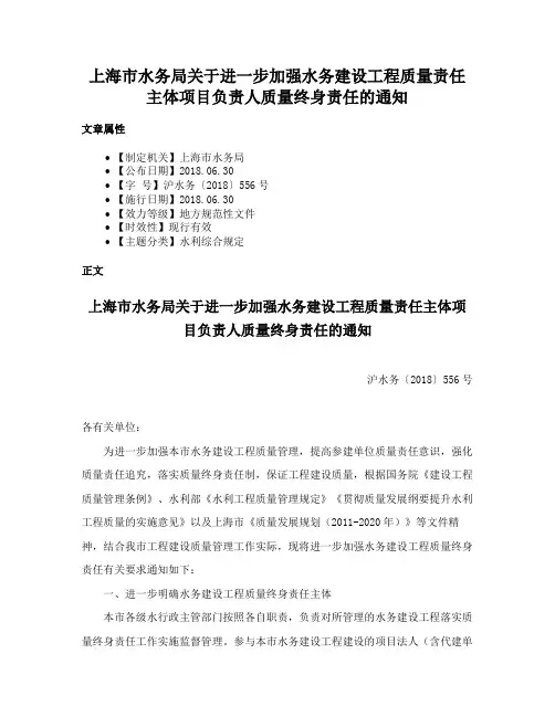 上海市水务局关于进一步加强水务建设工程质量责任主体项目负责人质量终身责任的通知