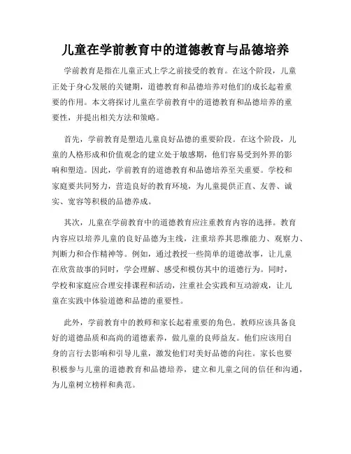 儿童在学前教育中的道德教育与品德培养