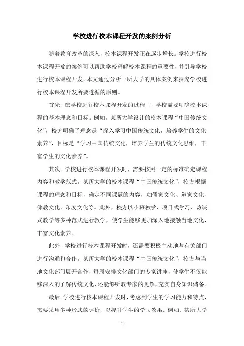 学校进行校本课程开发的案例分析