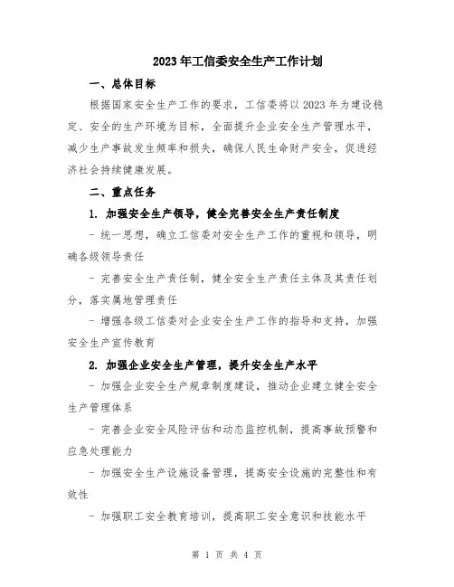 2023年工信委安全生产工作计划