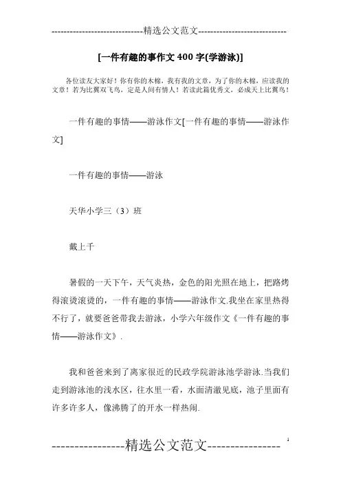 [一件有趣的事作文400字(学游泳)]