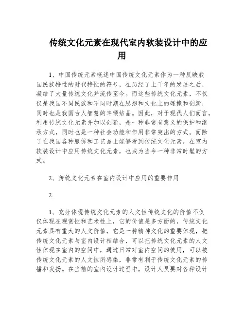 传统文化元素在现代室内软装设计中的应用