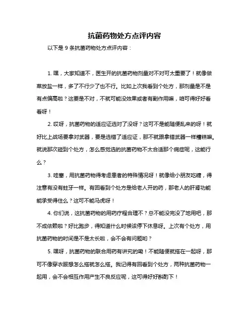抗菌药物处方点评内容
