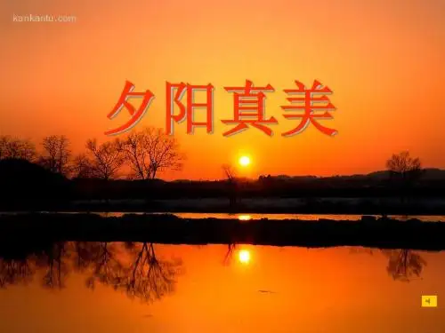 《夕阳真美》教学课件