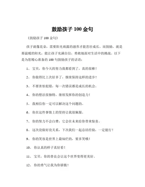 鼓励孩子100金句