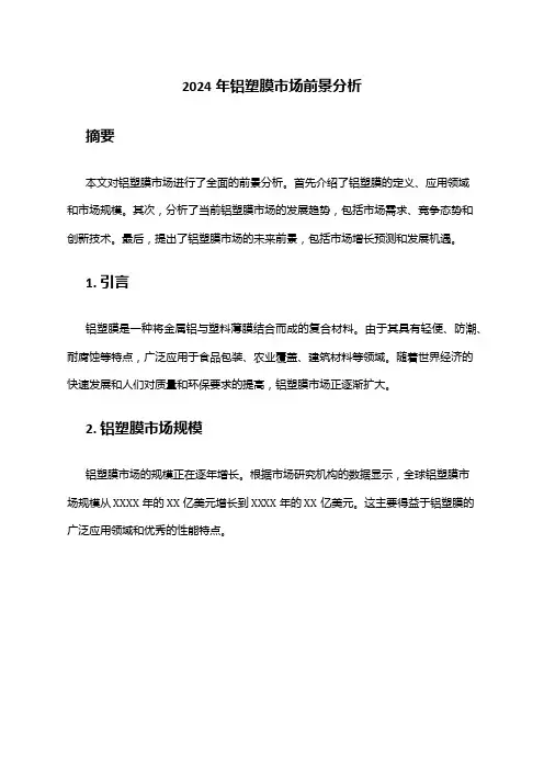 2024年铝塑膜市场前景分析