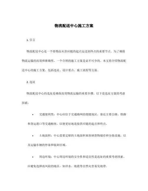 物流配送中心施工方案