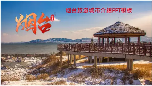 烟台旅游城市介绍动态PPT模板((15页)