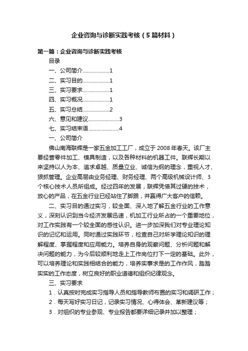 企业咨询与诊断实践考核（5篇材料）