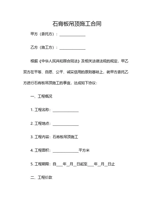石膏板吊顶施工合同(双篇)