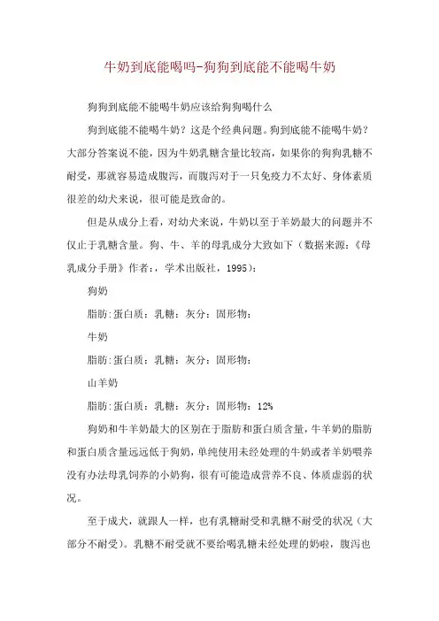 牛奶到底能喝吗-狗狗到底能不能喝牛奶